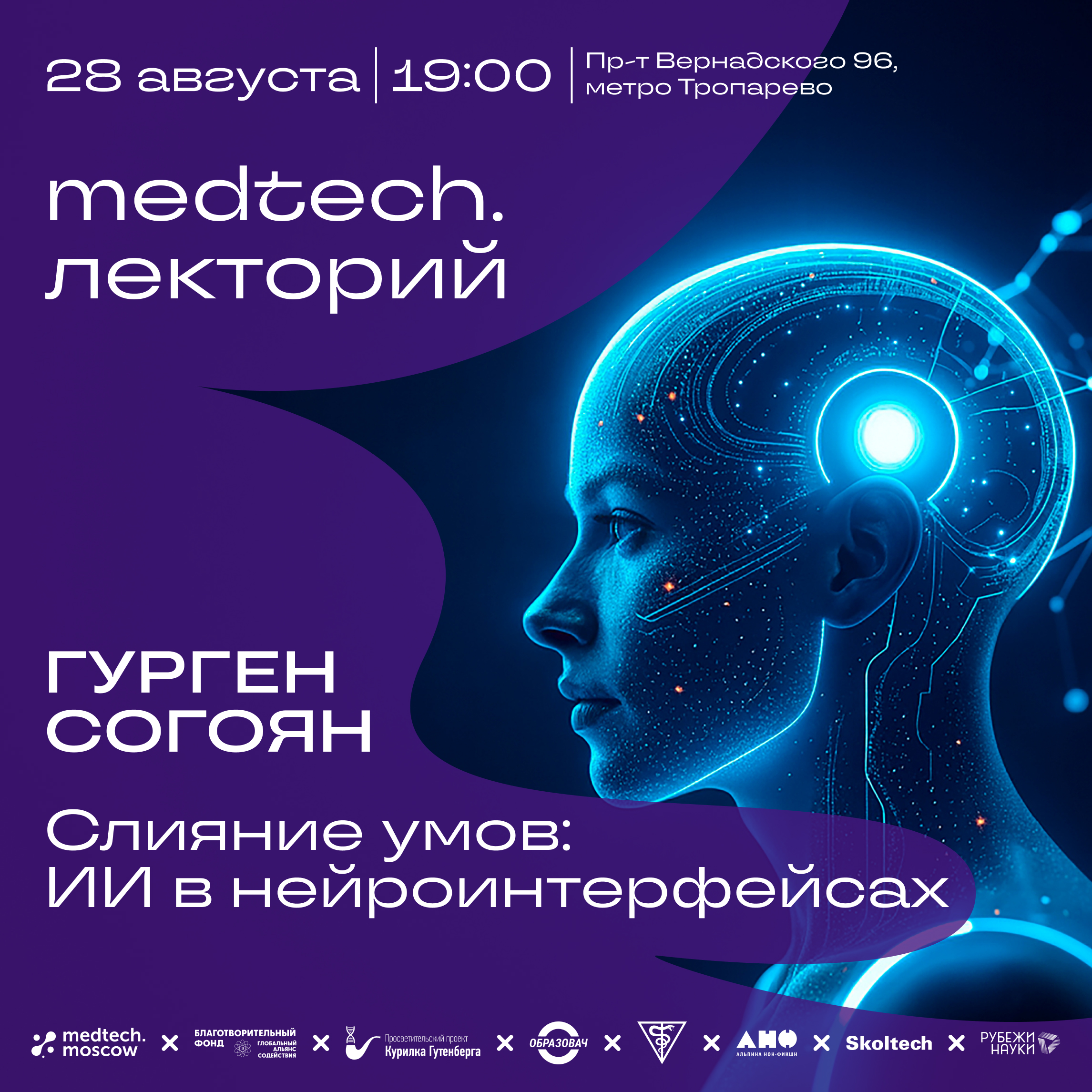 Гурген Согоян | Слияние умов: ИИ в нейроинтерфейсах 